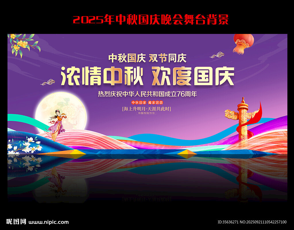 中秋国庆舞台背景