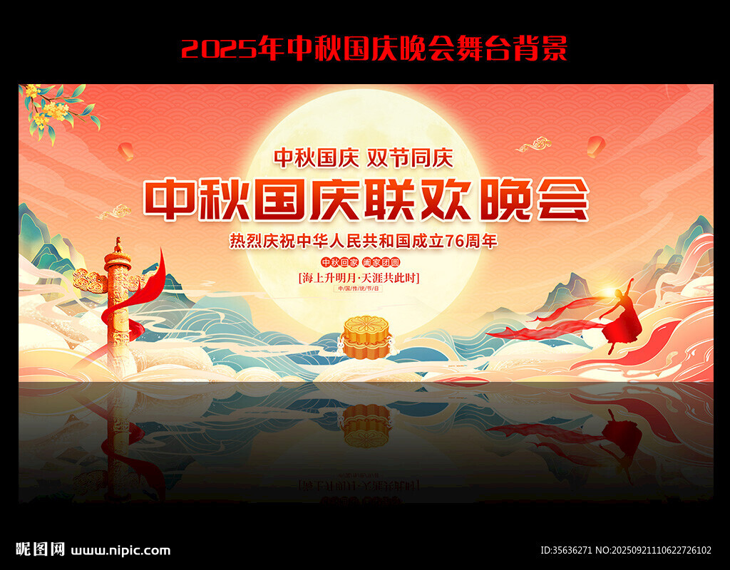 中秋国庆晚会