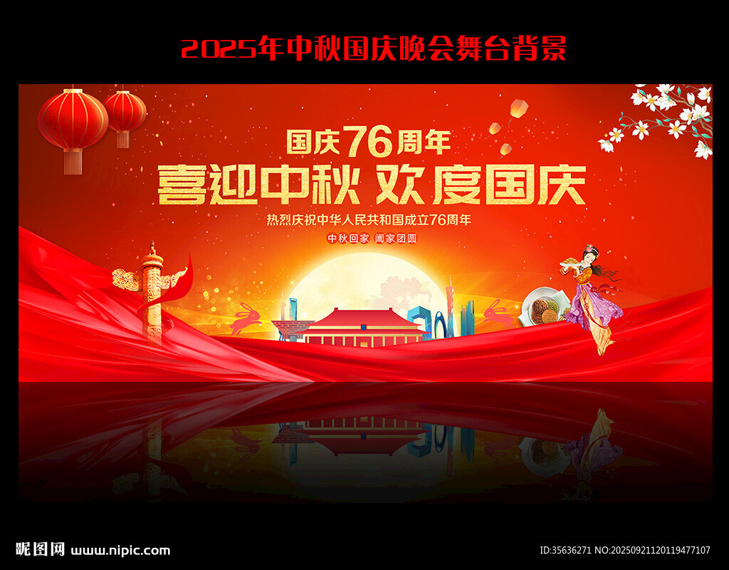 中秋国庆晚会舞台背景
