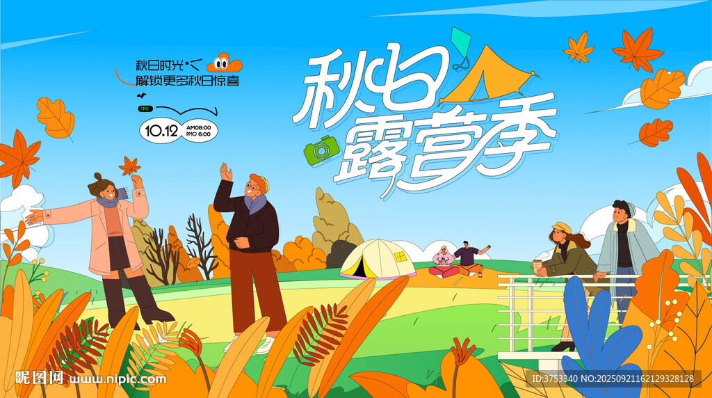秋日趣玩户外露营出游季