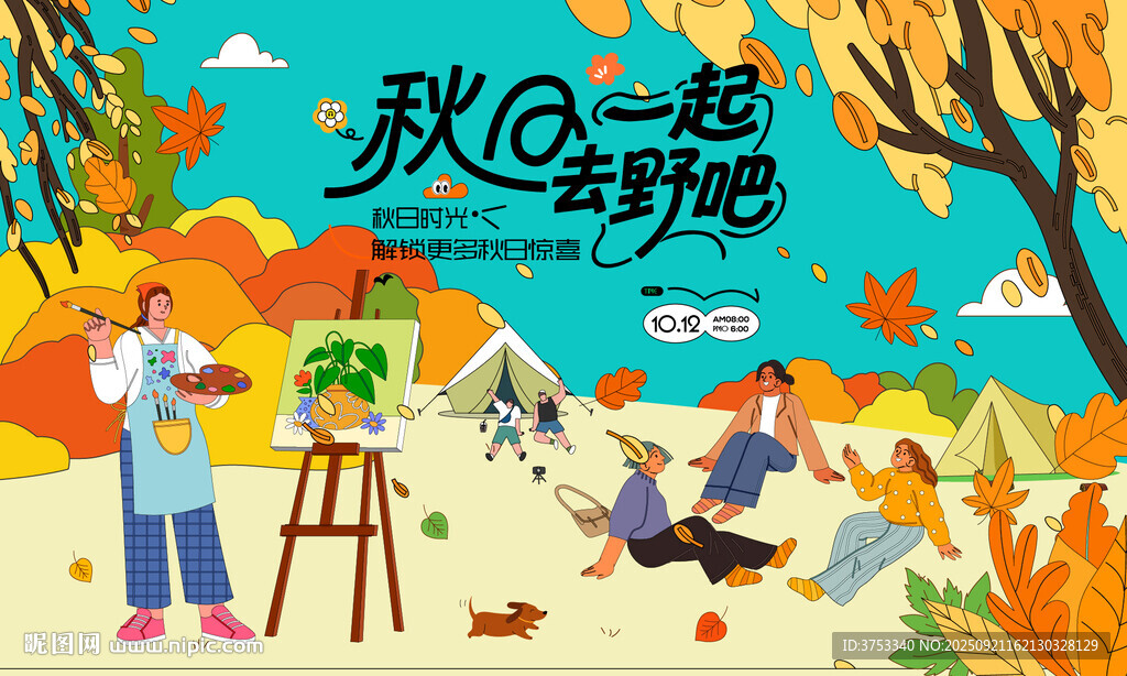秋日趣玩户外露营出游季