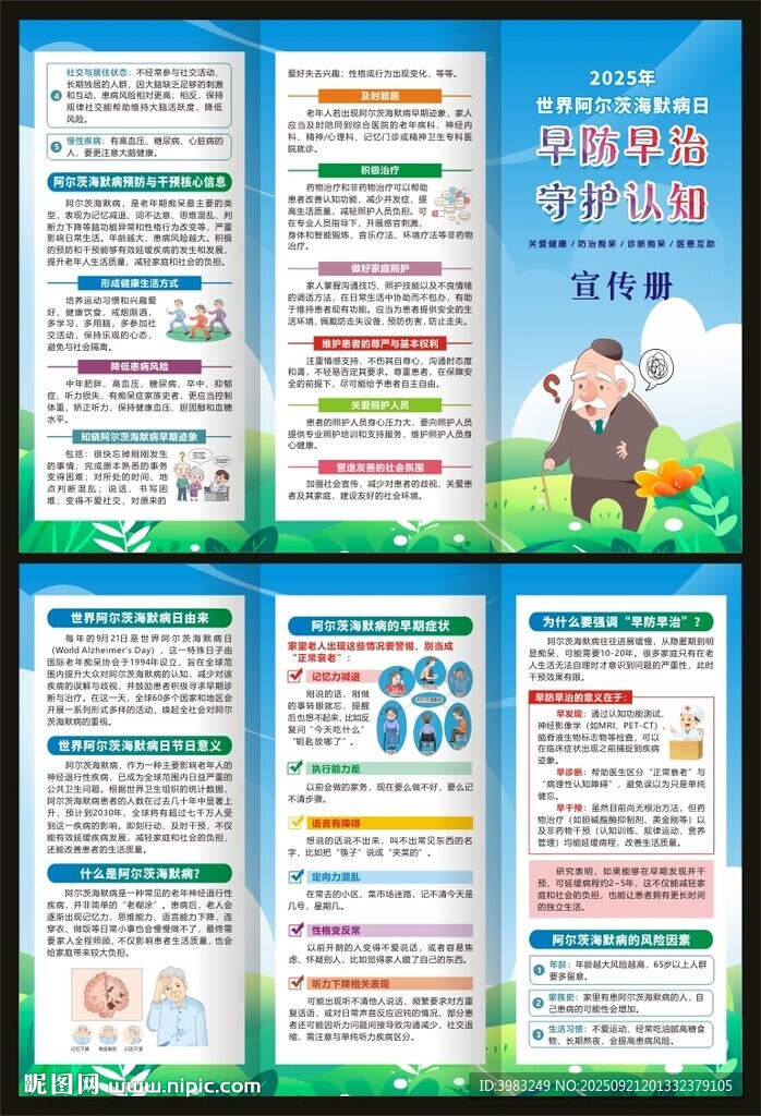 世界阿尔茨海默病日三折页