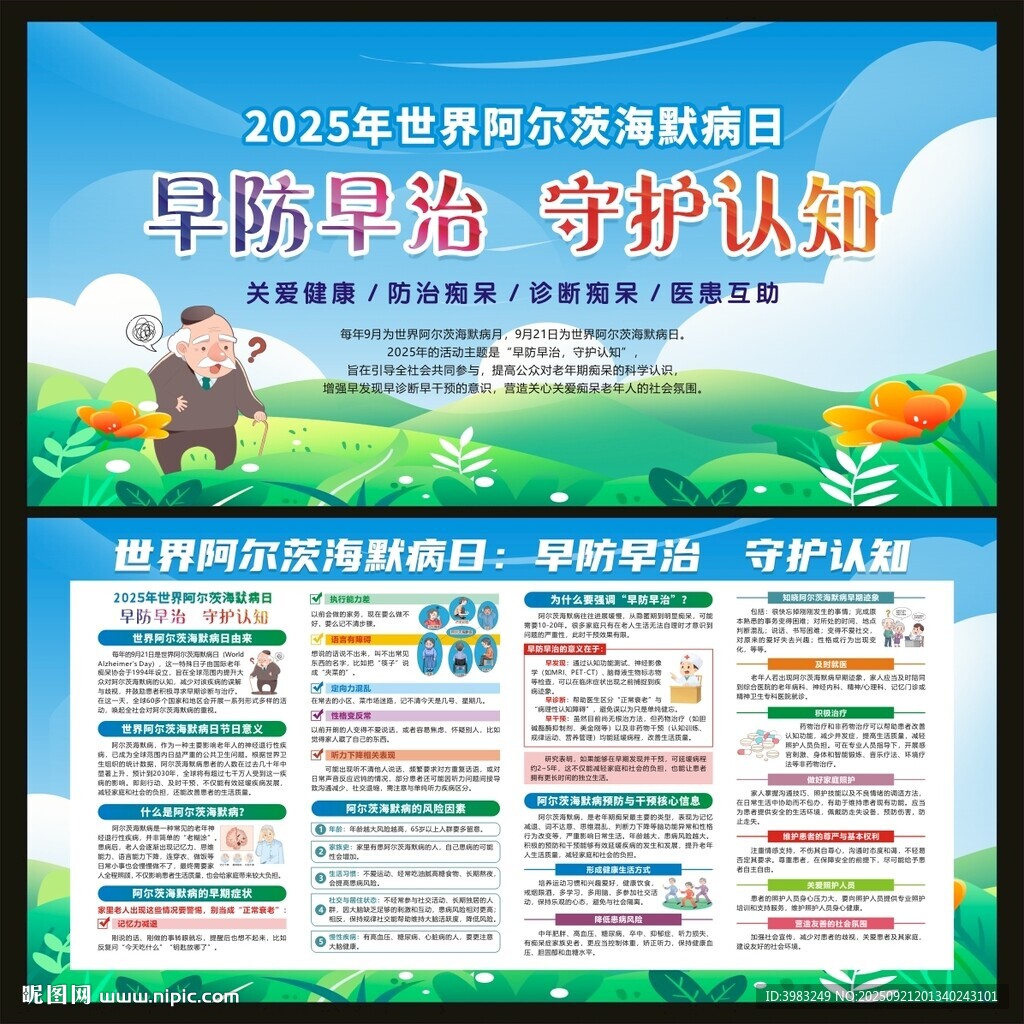 世界阿尔茨海默病日宣传栏