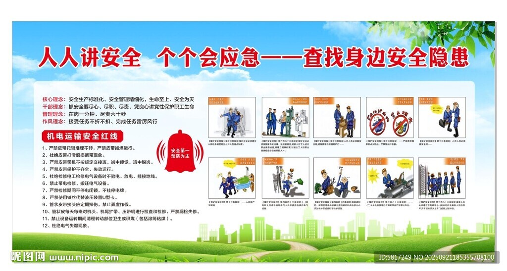 煤矿安全生产版面