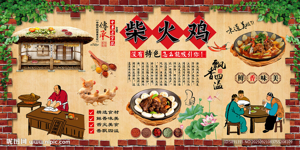 柴火鸡背景墙