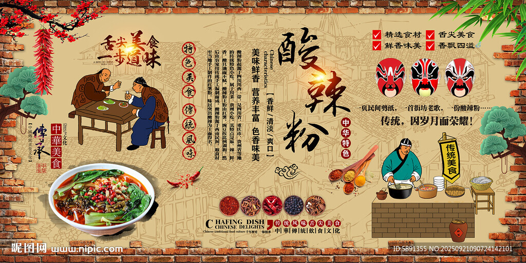 酸辣粉背景墙