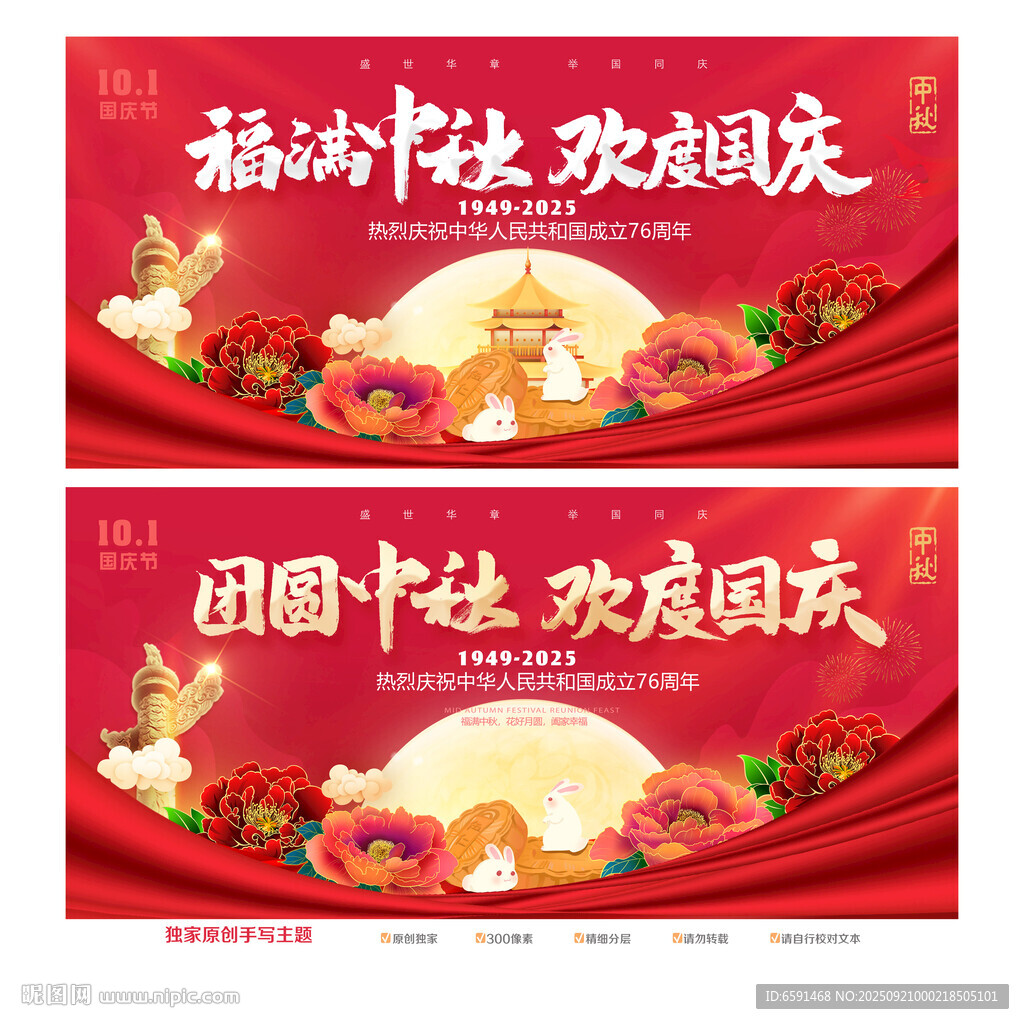国庆中秋海报