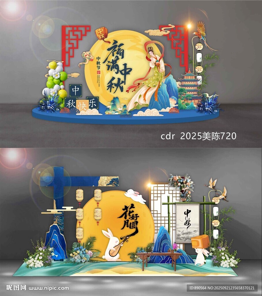国庆中秋美陈