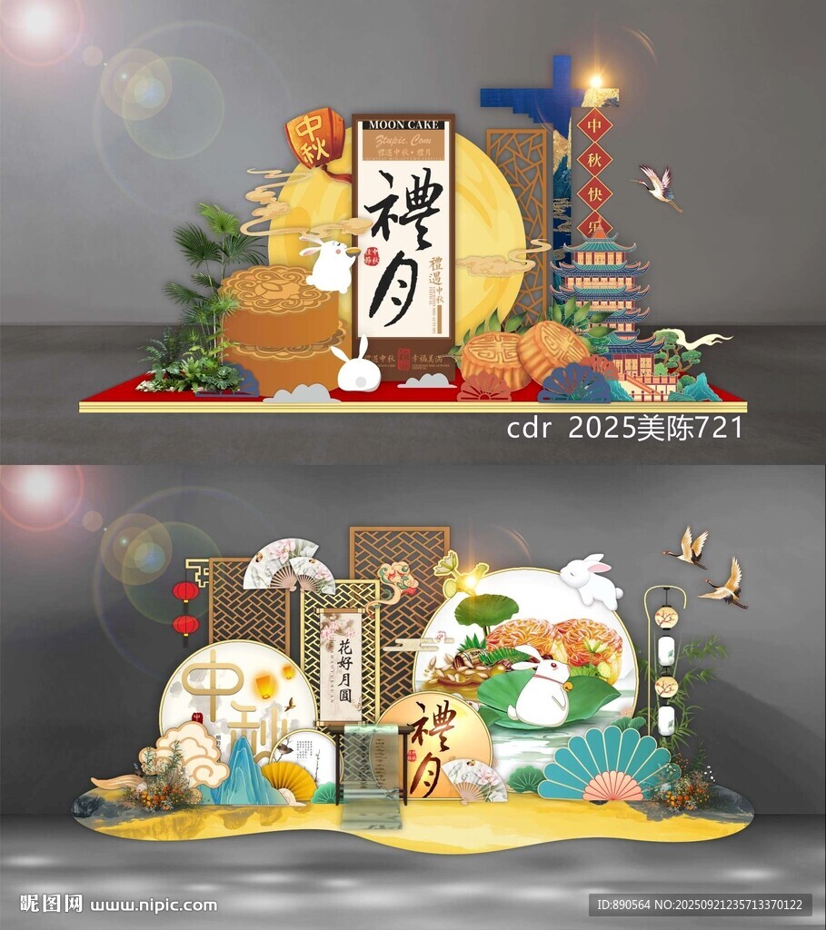 中秋美陈