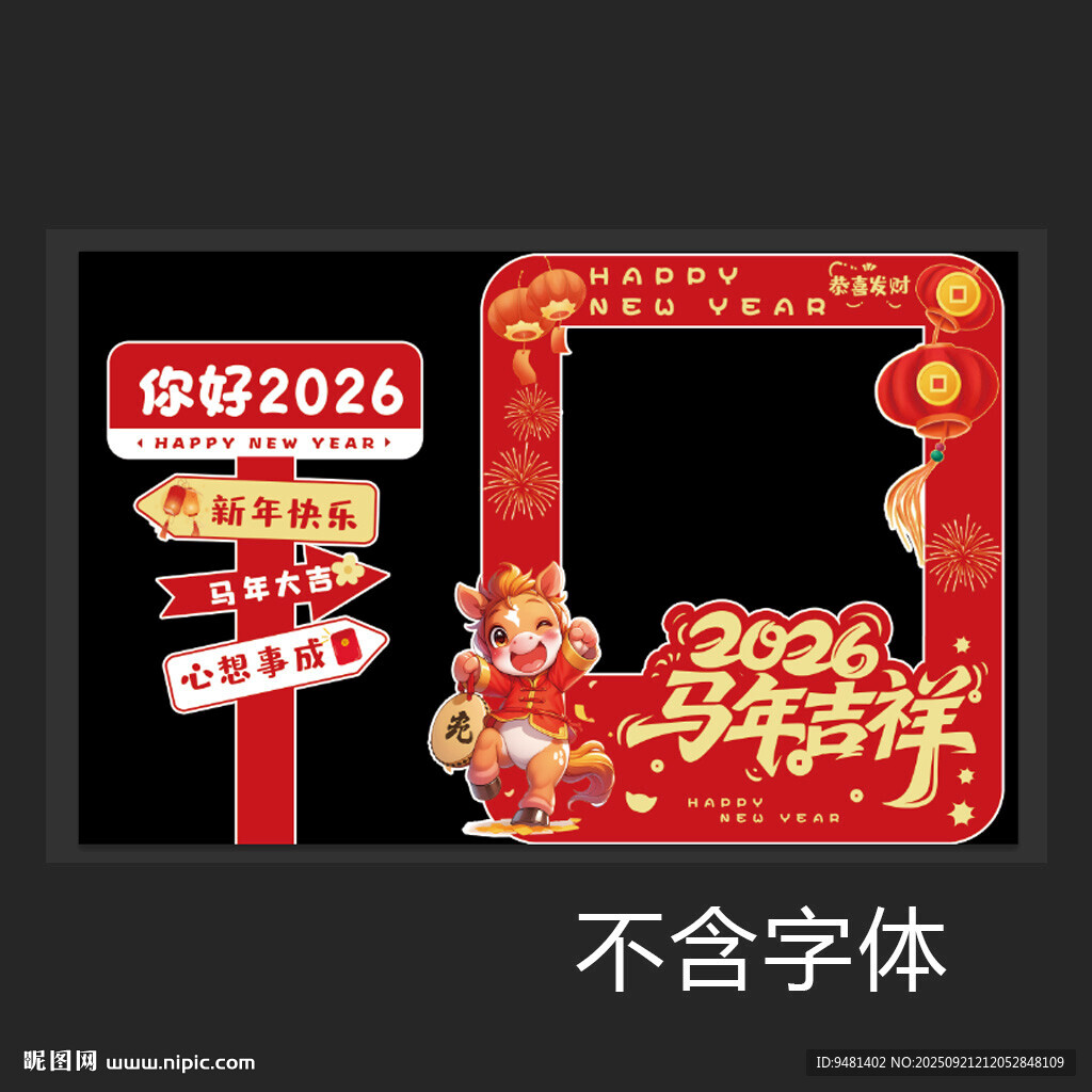 马年新年拍照框