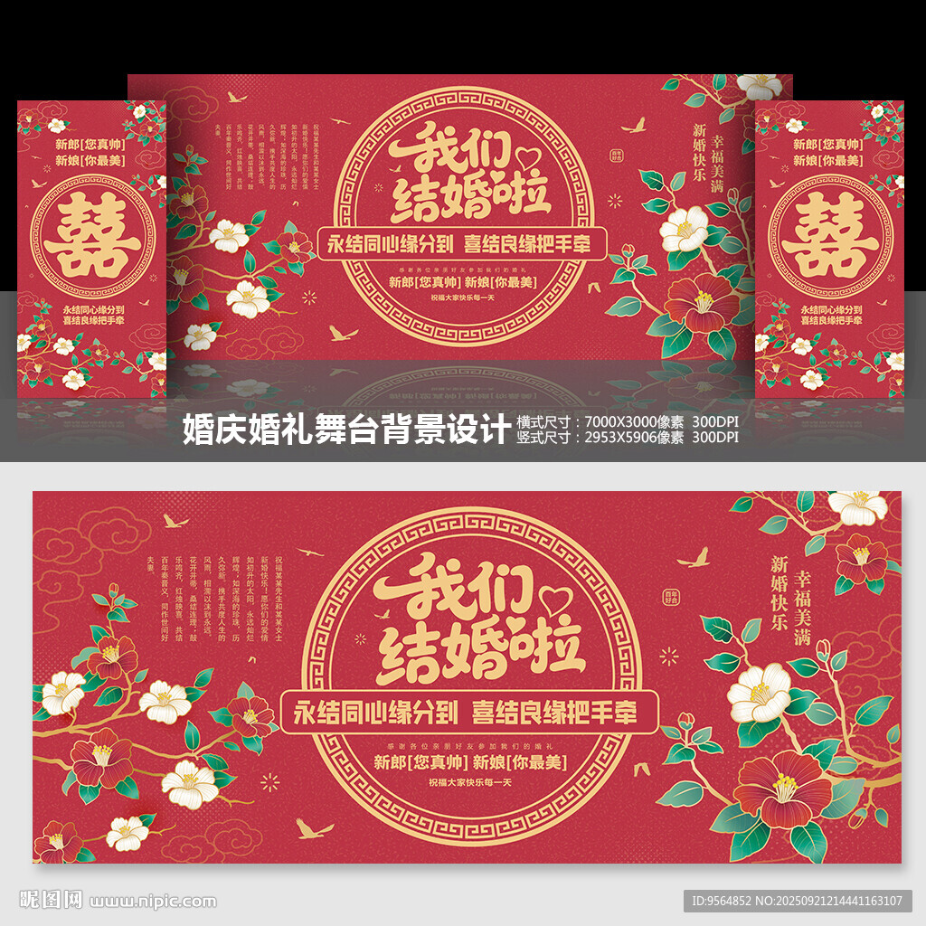 婚庆婚宴结婚舞台背景