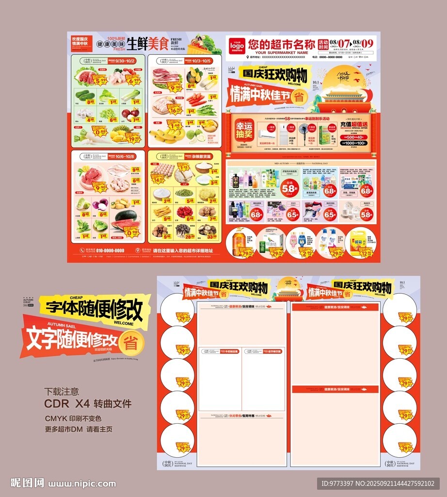 中秋国庆DM