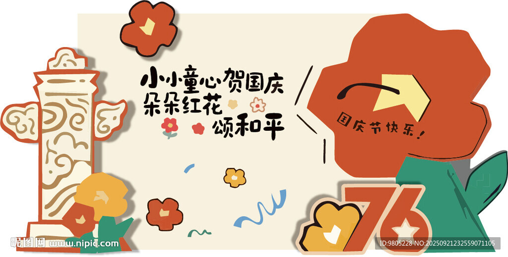 国庆节幼儿园美陈背景设计