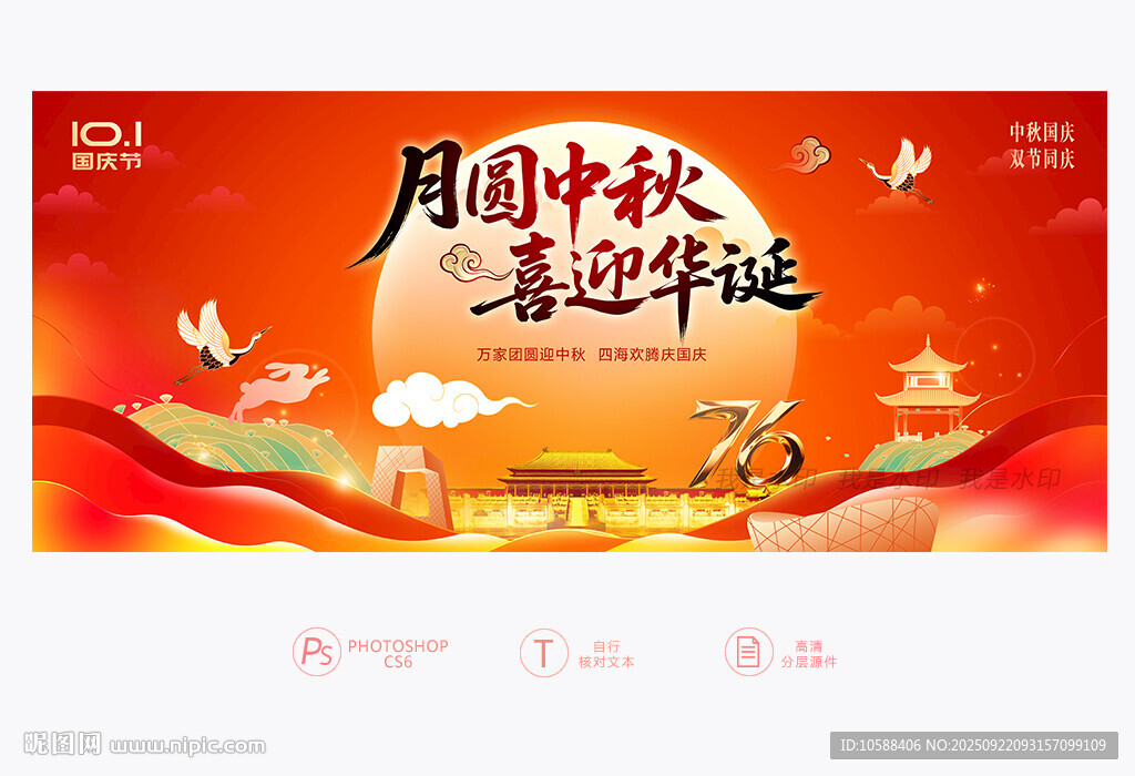 中秋国庆