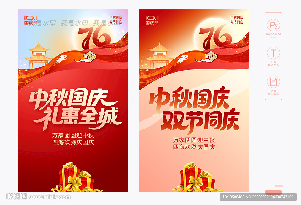 国庆中秋海报