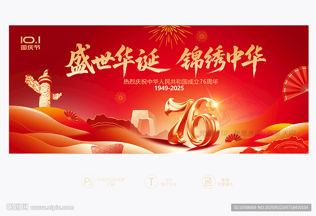 国庆76周年