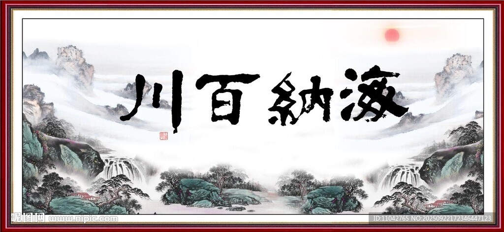 海纳百川