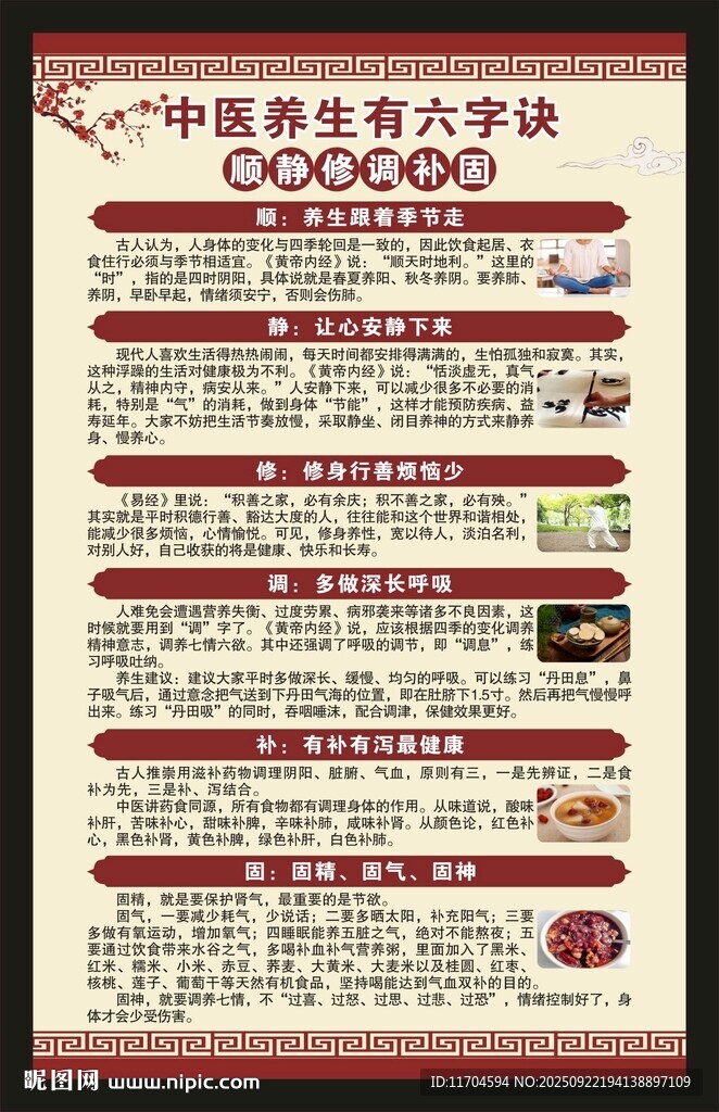 中医养生知识海报