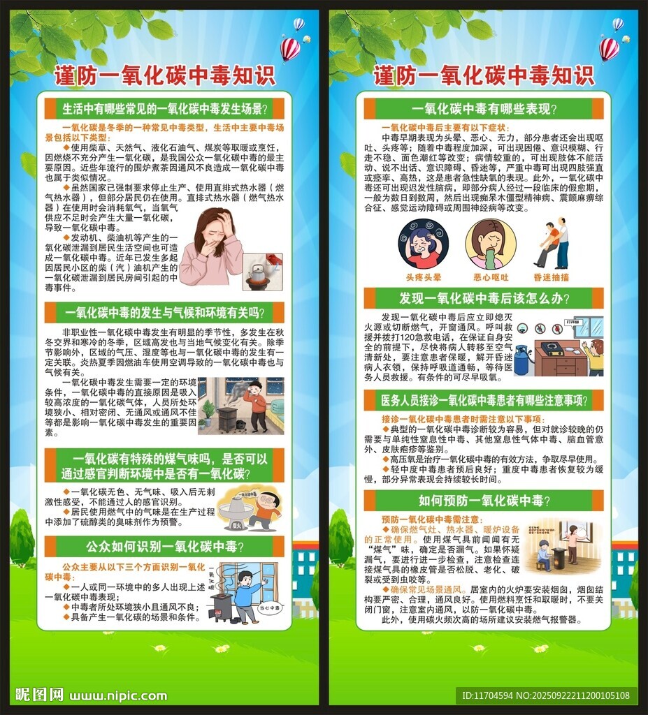 预防一氧化碳中毒展架