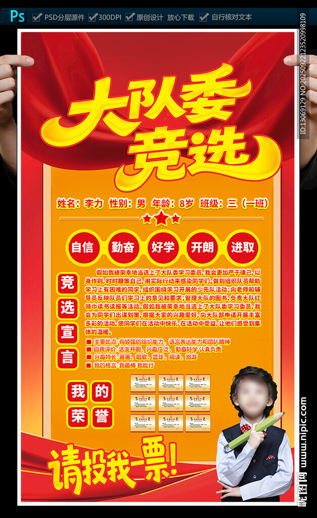 大队委竞选