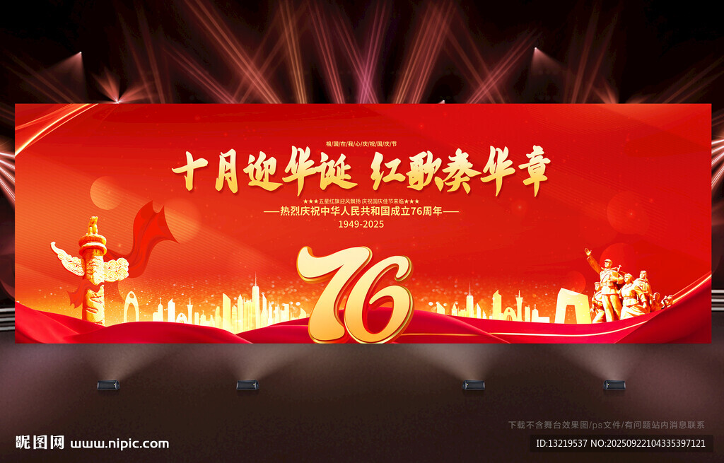 国庆76周年背景
