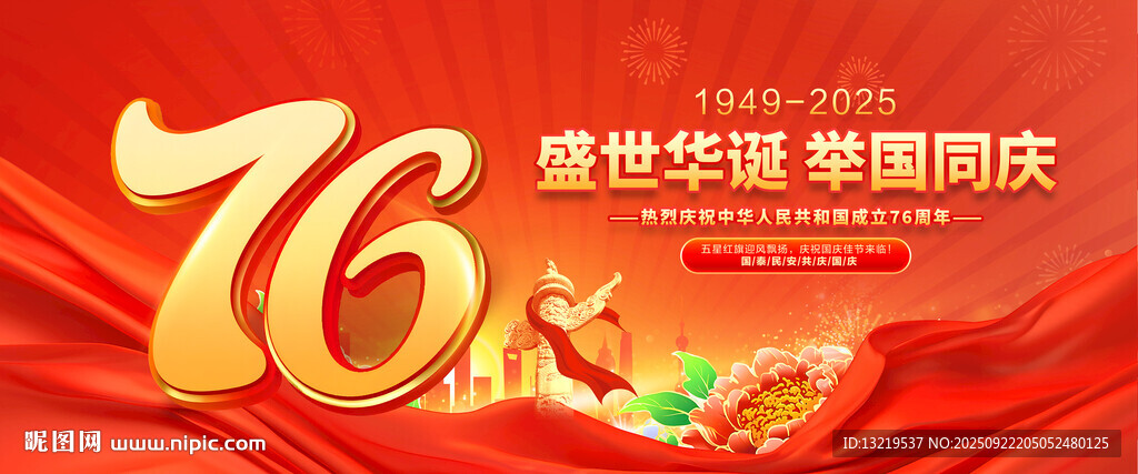 国庆76周年海报