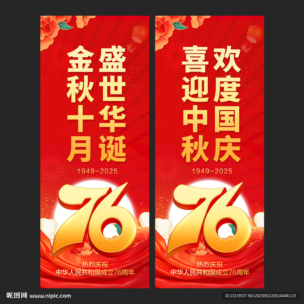 中秋国庆道旗