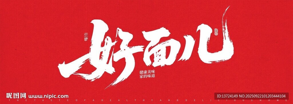 好面儿