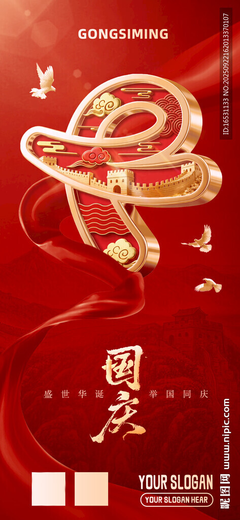 国庆节朋友圈海报