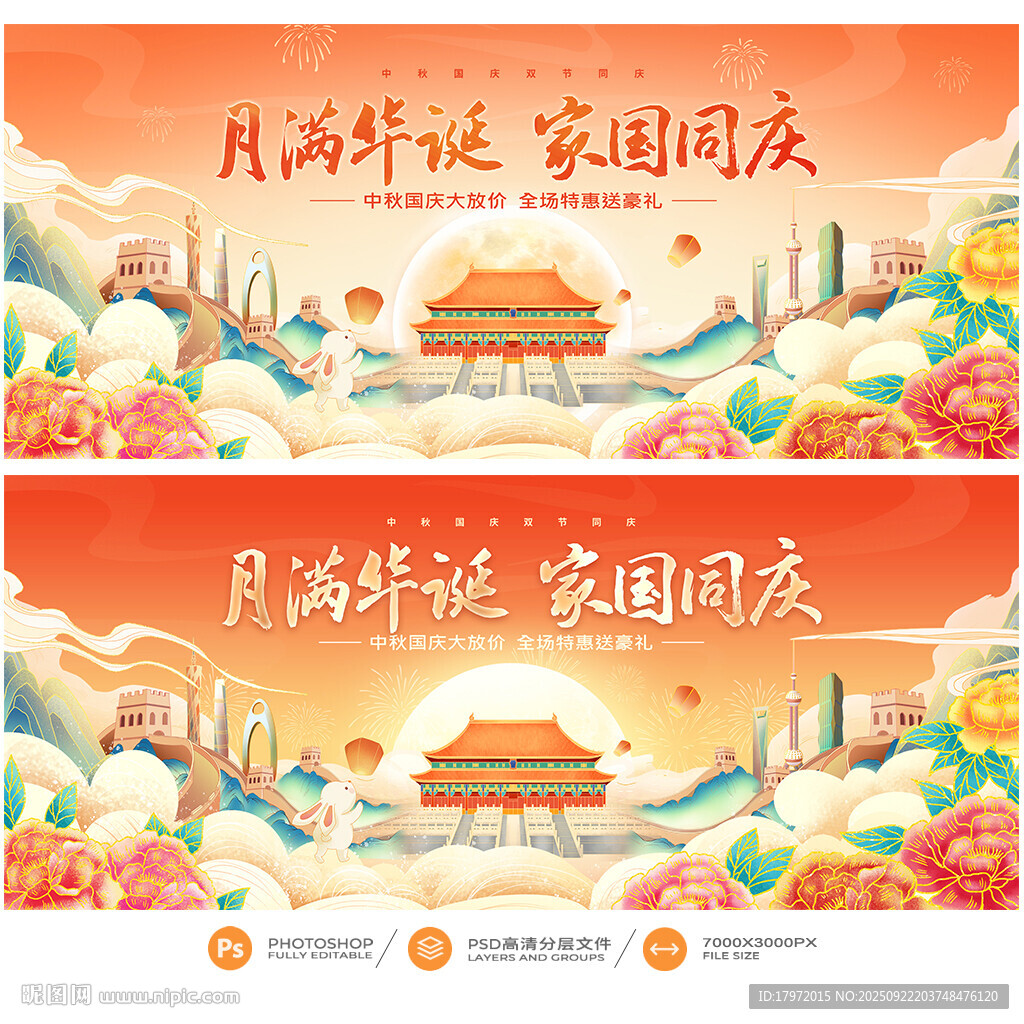 中秋国庆