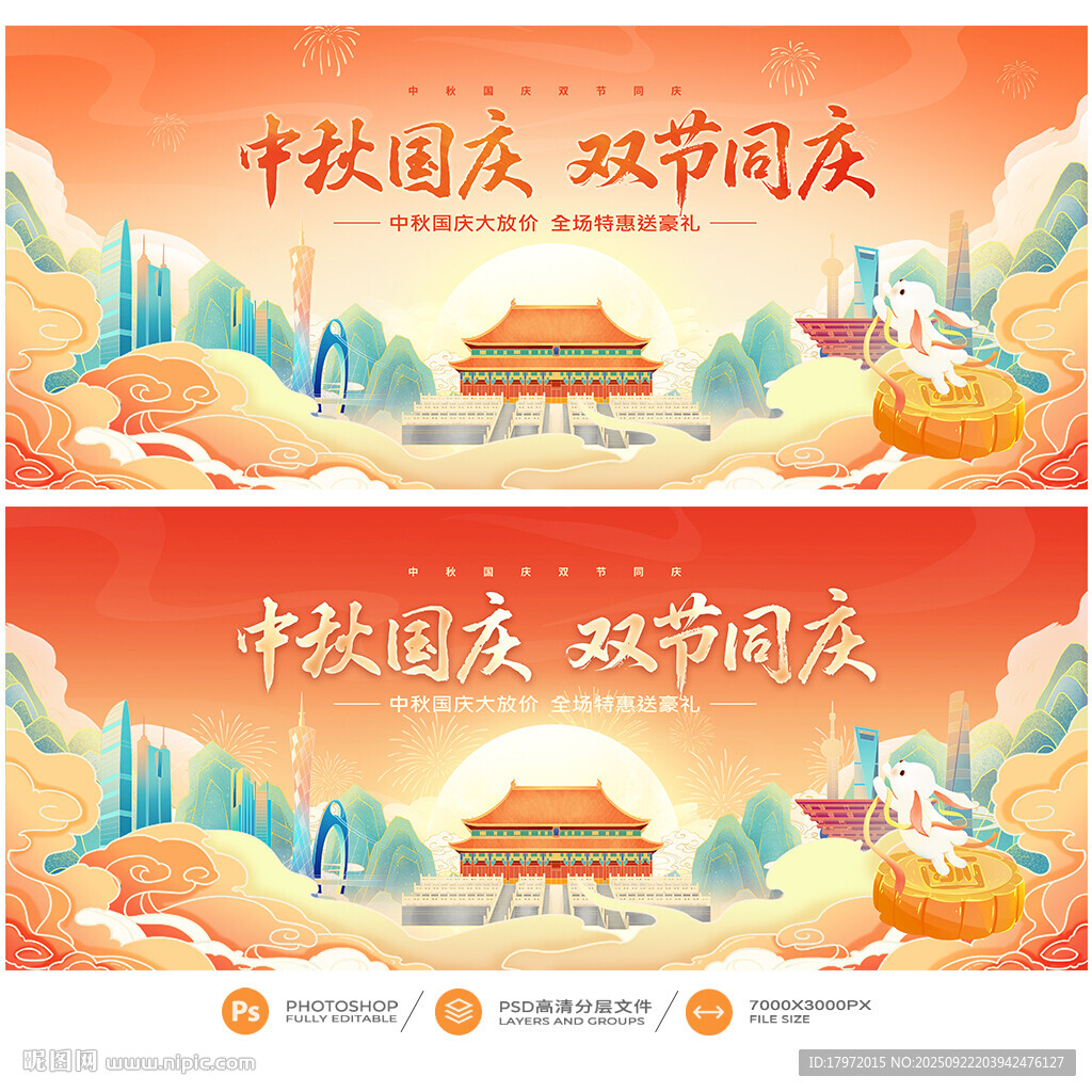 中秋国庆