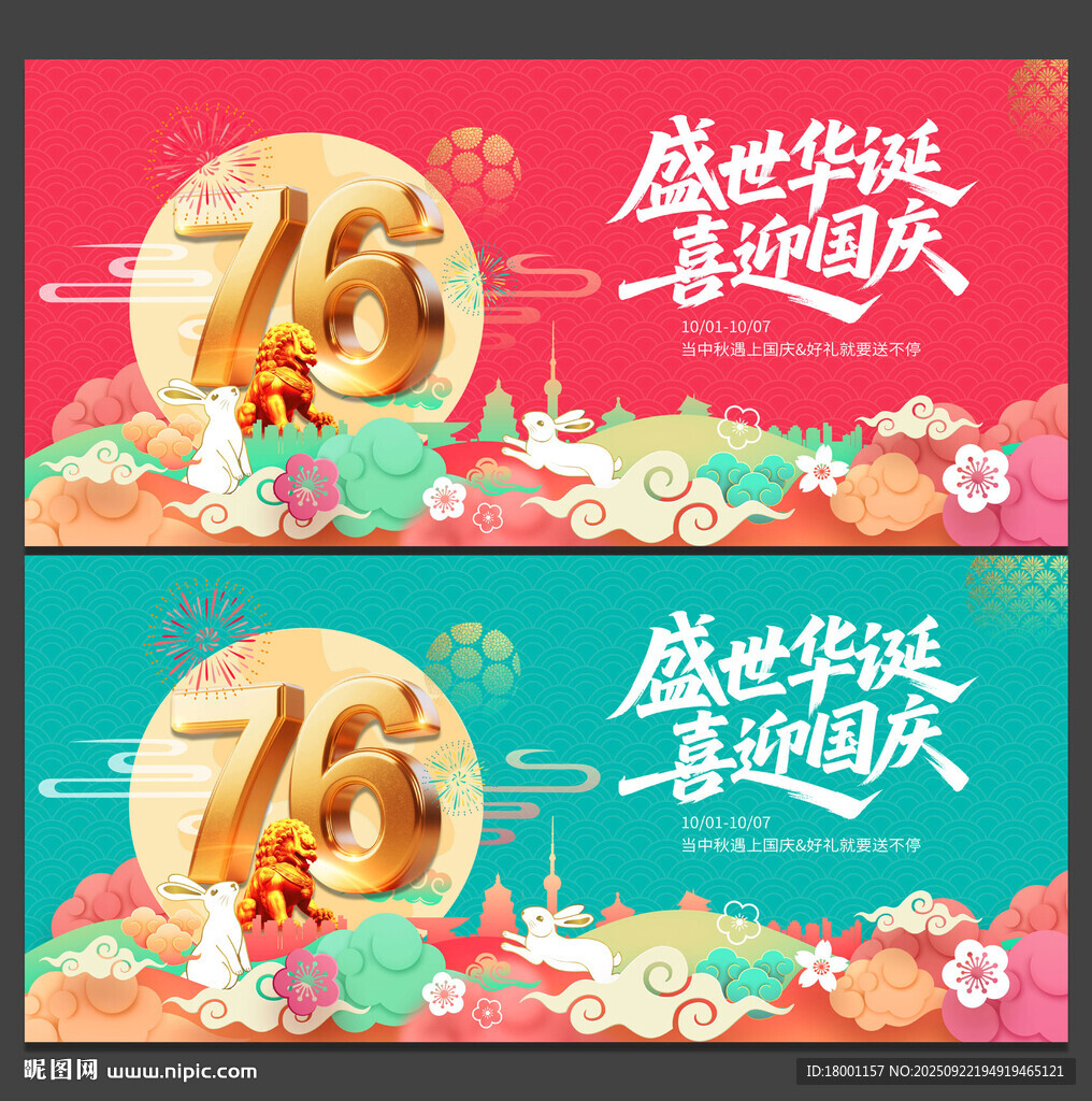 中秋国庆