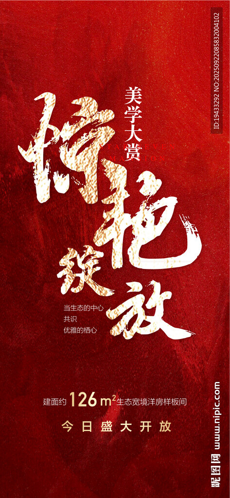 大美样板间样板房惊艳绽放海报