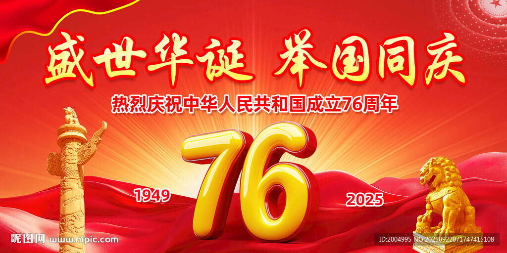 国庆76周年