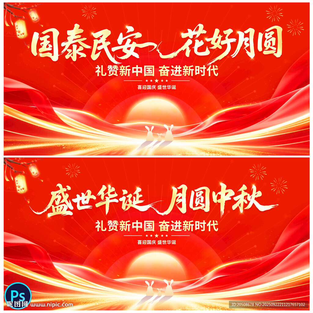 国庆中秋