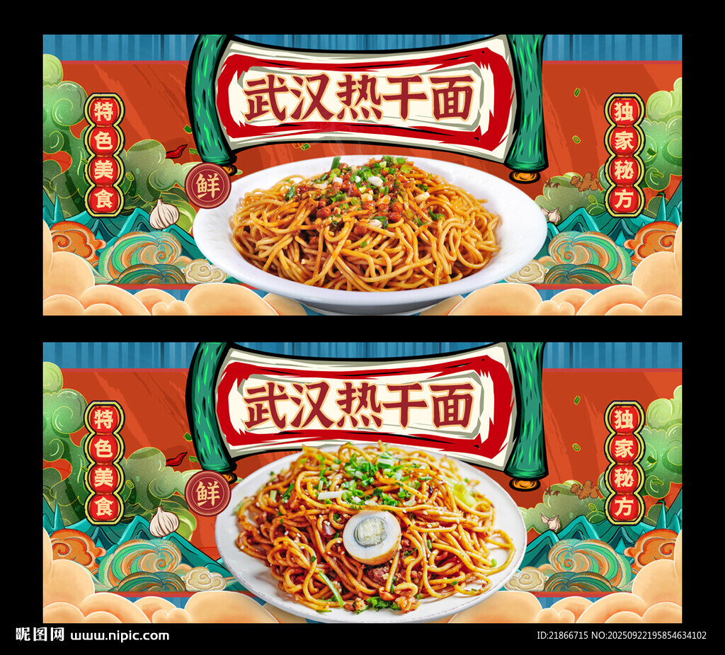 热干面
