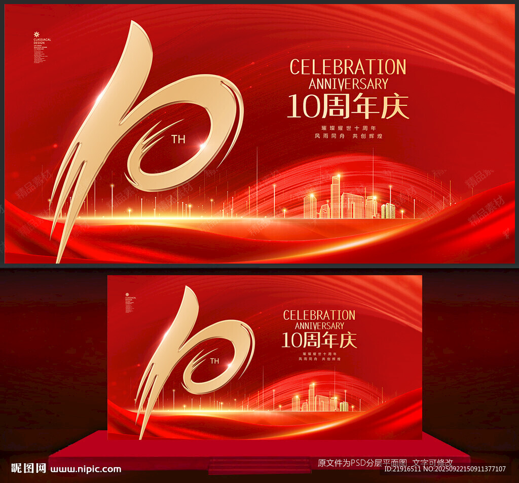 十周年庆