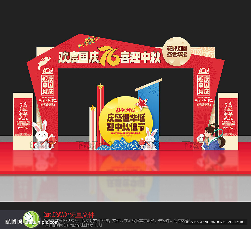 中秋国庆拱门