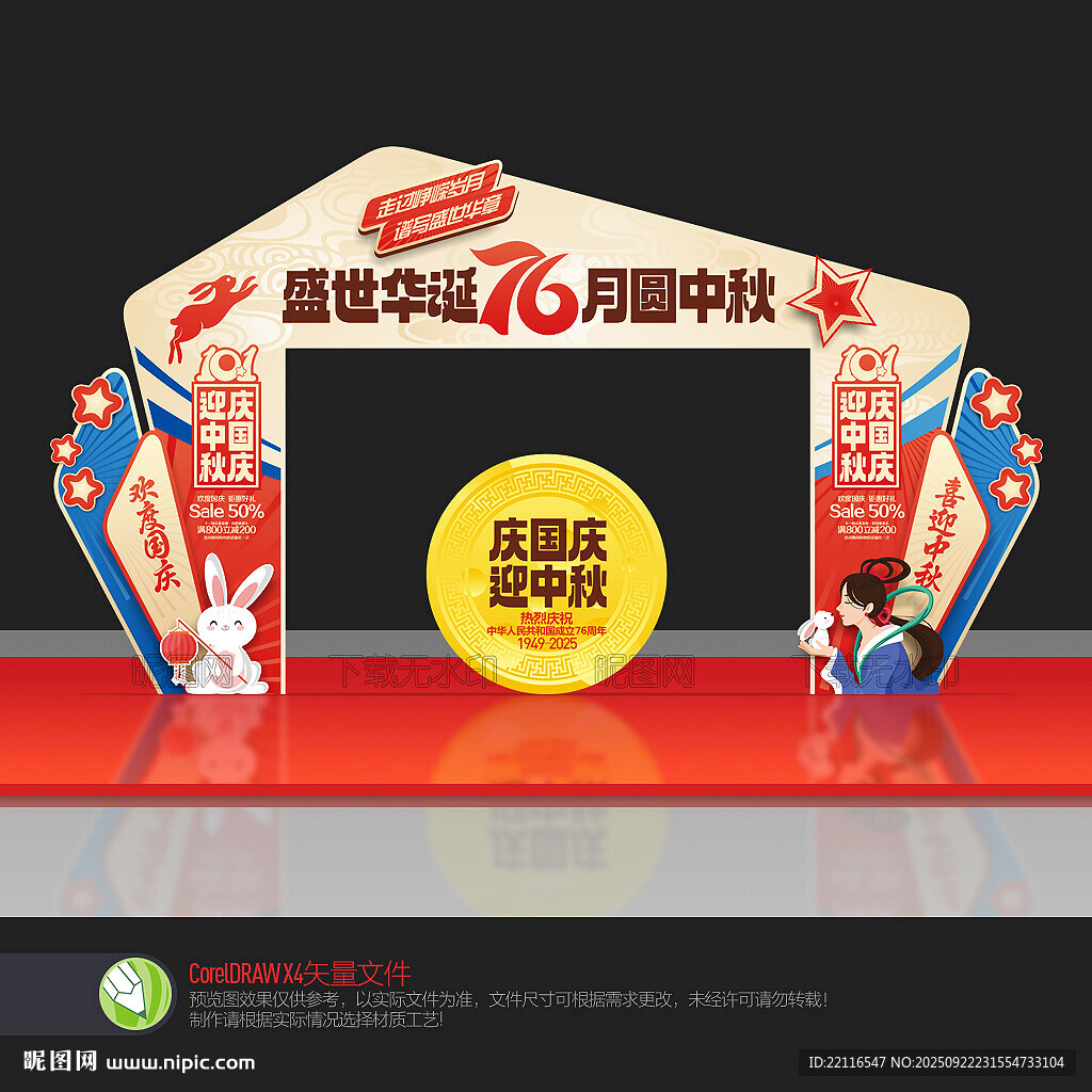 中秋国庆拱门