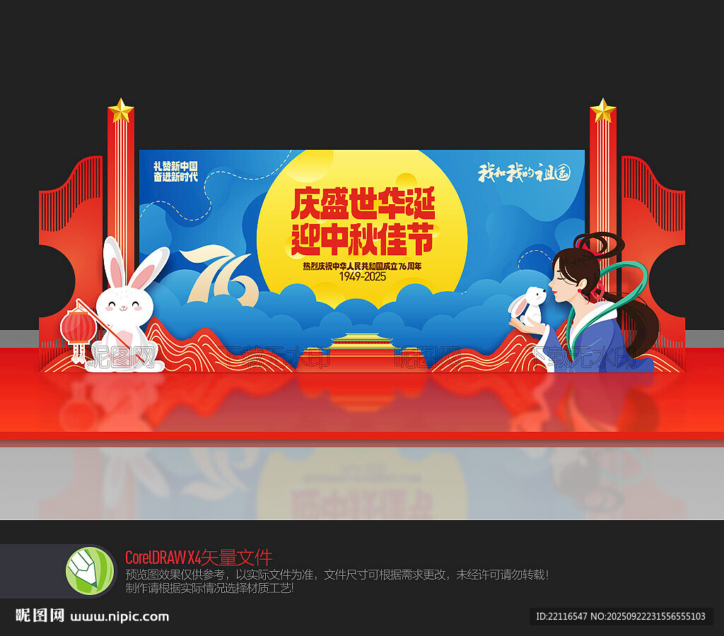 中秋国庆舞台布置