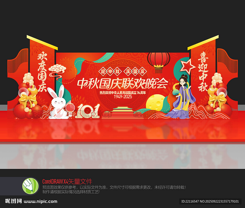 中秋国庆舞台布置
