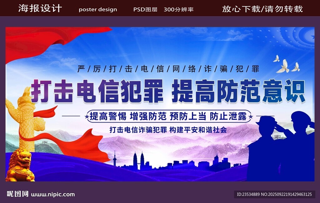 打击电信犯罪宣传海报