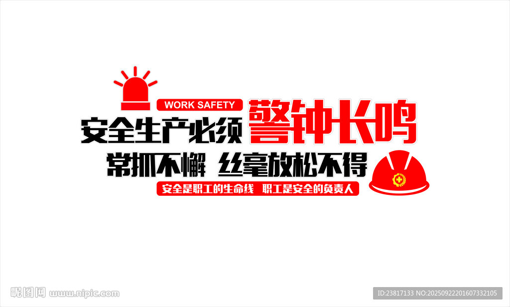 安全生产宣传标语展示