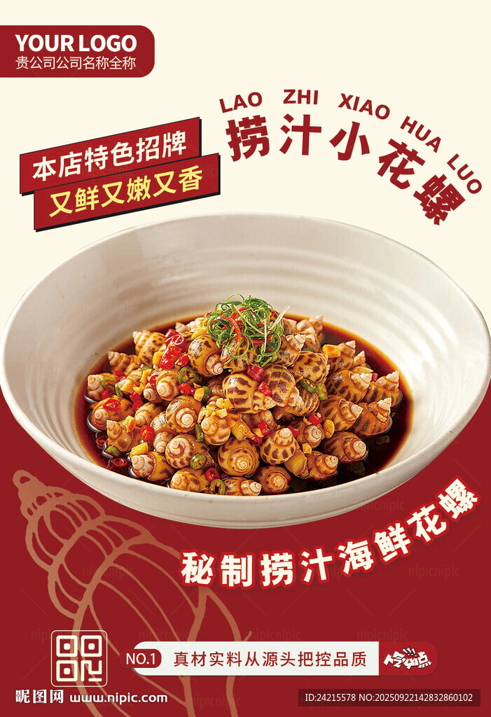 捞汁花螺