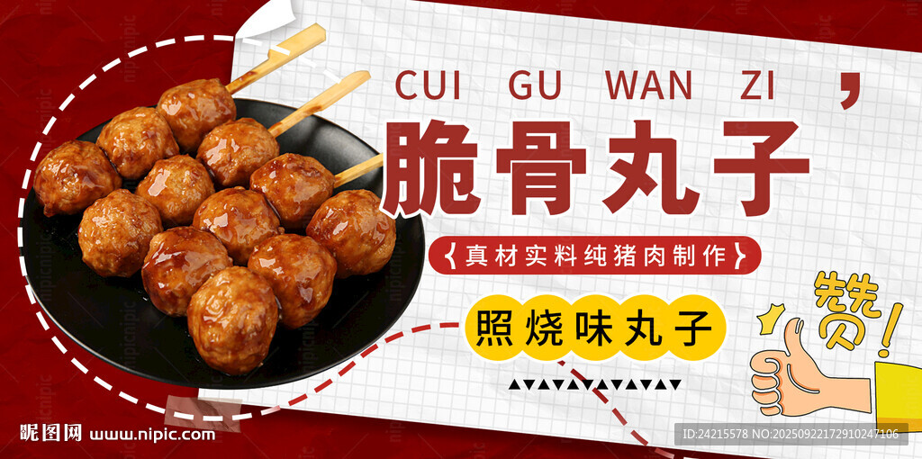 照烧丸子