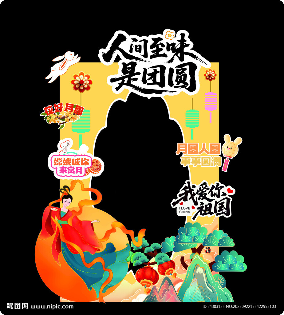 中秋拍照框