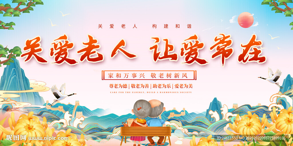 重阳节关爱老人活动展板