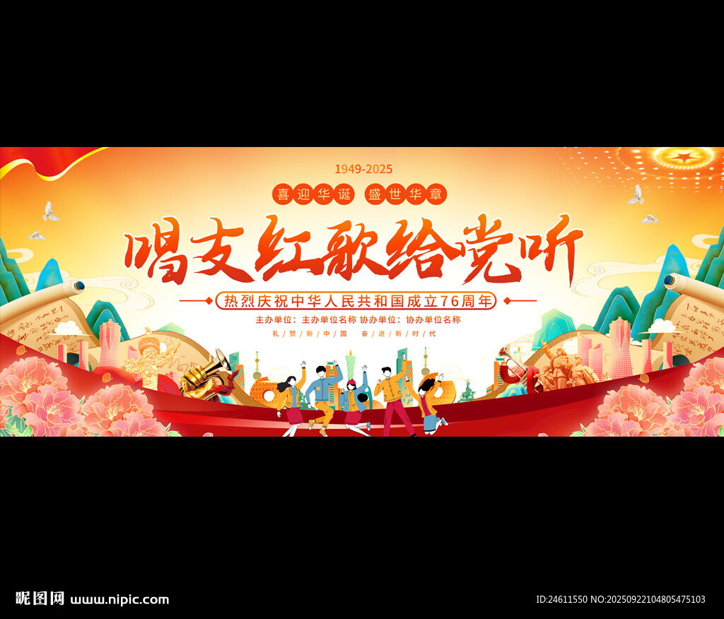 国庆红歌比赛活动舞台背景展板