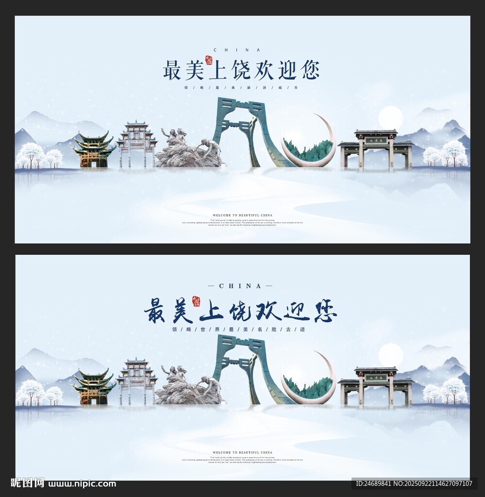 上饶