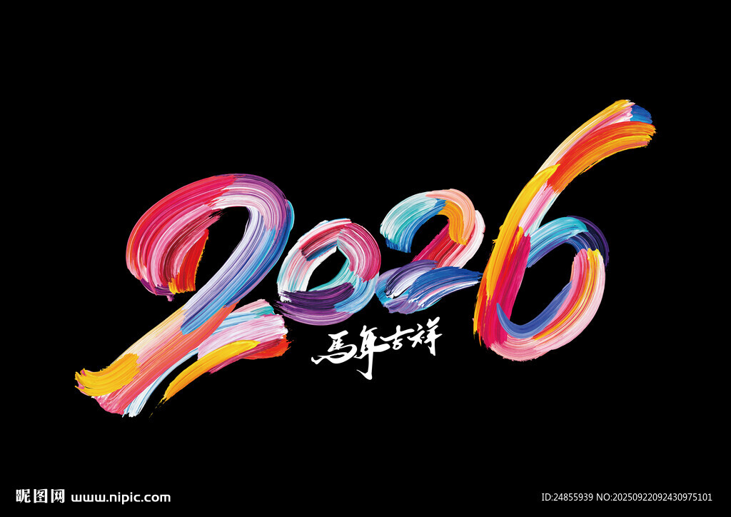 2026马年多彩艺术字设计